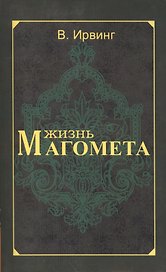 Жизнь Магомета. 2-е изд.
