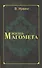Жизнь Магомета. 2-е изд. - 0