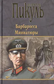 Барбаросса. Миниатюры