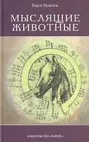 Мыслящие животные