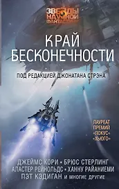 ЗвездыНаучФантастики Стрэн Край бесконечности