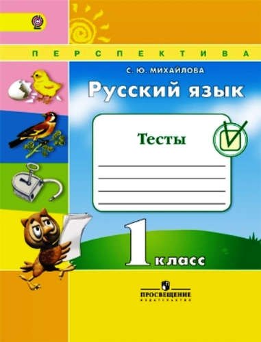 

Русский язык. 1 кл. Тесты. (ФГОС) /УМК Перспектива