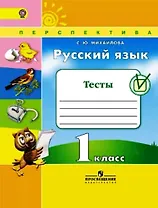 Русский язык. 1 кл. Тесты. (ФГОС) /УМК Перспектива