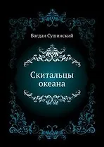 Скитальцы океана: Роман / (Морской авантюрный роман). Сушинский Б.И. (Вече)