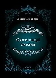 Скитальцы океана: Роман / (Морской авантюрный роман). Сушинский Б.И. (Вече)