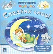 Сладких снов!