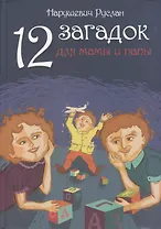 12 загадок для мамы и папы