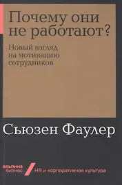 Почему они не работают? Новый взгляд на мотивацию сотрудников