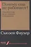 Почему они не работают? Новый взгляд на мотивацию сотрудников - 0