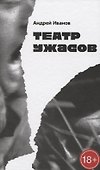 Театр ужасов: Роман - 0