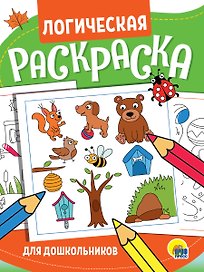 Логическая раскраска. Для школьников