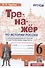 Тренажер по истории России. 6 класс. К учебнику под редакцией А.В. Торкунова "История России. 6 класс. В двух частях" - 0