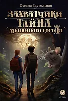 Захватчики. Тайна мышиного короля: фантастическая повесть. В 3-х книгах. Книга 1