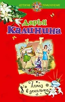 Алмаз в декольте : роман
