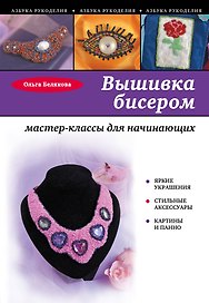 Вышивка бисером : мастер-классы для начинающих