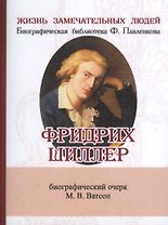 Фридрих Шиллер, Его жизнь и литературная деятельность