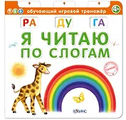 Я читаю по слогам