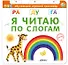 Я читаю по слогам - 0