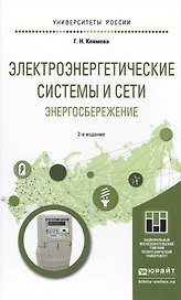 Электроэнергетические системы и сети. Энергосбережение 2-е изд. Учебное пособие для прикладного бака