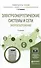 Электроэнергетические системы и сети. Энергосбережение 2-е изд. Учебное пособие для прикладного бака - 0