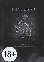 Клуб Дыма. Альманах. Выпуск IX/2018. Издание Ложи Литературного авангарда