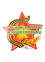 Плакат вырубной "Я горжусь своими защитниками"