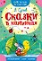 Сказки в картинках - 0