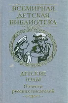 Детские годы.Повести русских писателей