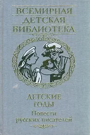 Детские годы.Повести русских писателей