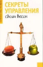 Секреты управления своим весом