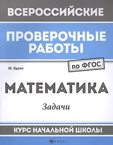 Математика:задачи:курс нач.школы