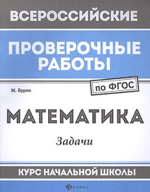 Математика:задачи:курс нач.школы