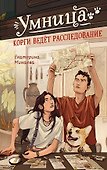Умница. Корги ведёт расследование - 0