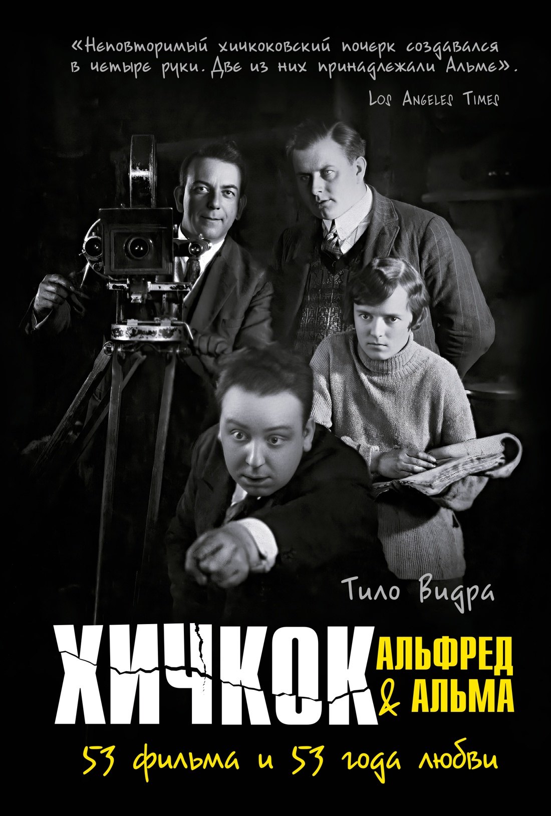 

Хичкок: Альфред & Альма. 53 фильма и 53 года любви