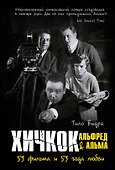 Хичкок: Альфред & Альма. 53 фильма и 53 года любви - 0