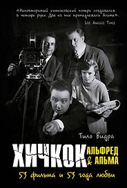 Хичкок: Альфред & Альма. 53 фильма и 53 года любви