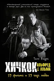 Хичкок: Альфред & Альма. 53 фильма и 53 года любви