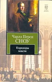 Коридоры власти : [роман]