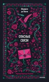 Опасные связи