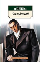 Соглядатай