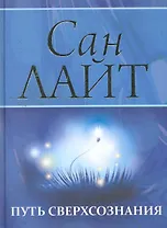 Путь сверхсознания. От позитивного мышления к преображению сознания / (Мистерия Изобилия). Сан Лайт (Вектор-М)