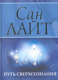 Путь сверхсознания. От позитивного мышления к преображению сознания / (Мистерия Изобилия). Сан Лайт (Вектор-М)