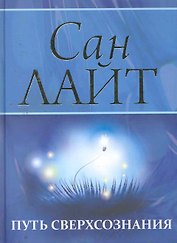 Путь сверхсознания. От позитивного мышления к преображению сознания / (Мистерия Изобилия). Сан Лайт (Вектор-М)