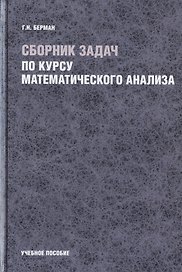 Сборник задач по курсу математического анализа (Берман)