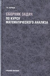 Сборник задач по курсу математического анализа (Берман)