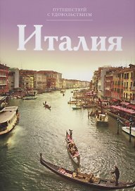 Путешествуй с удовольствием, том 03, Италия