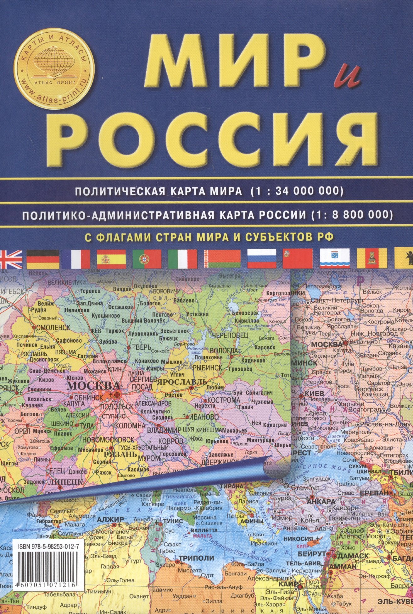 

АТЛАС ПРИНТ Карта складная "Мир и Россия" полит. карта мира, полит-админ карта России 70х100см