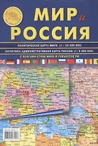 АТЛАС ПРИНТ Карта складная "Мир и Россия" полит. карта мира, полит-админ карта России 70х100см