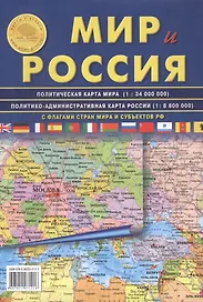 АТЛАС ПРИНТ Карта складная "Мир и Россия" полит. карта мира, полит-админ карта России 70х100см