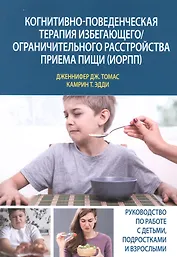 Когнитивно-поведенческая терапия избегающего/ограничительного расстройства приема пищи (ИОРПП)